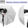 Aputure  Amaran Umbrella (зонт белый) 33,3 дюйма